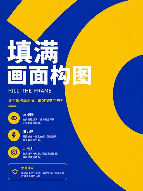012 填满画面构图